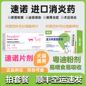 速诺消炎片猫咪感冒药流鼻涕猫鼻支打喷嚏狗阿莫西林克拉维酸钾片