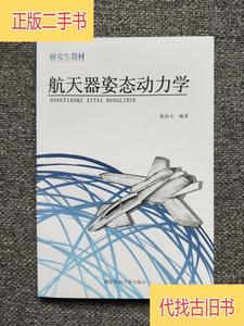 航天器姿态动力学黄圳圭 编著国防科技大学出版社