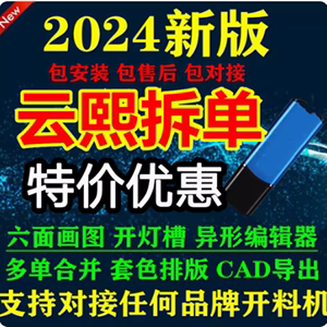 2024新V10V8云熙拆单软件板式家具拆单全屋定制衣柜橱柜云熙软件