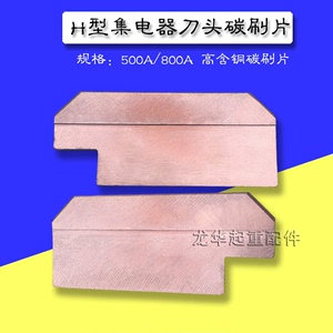 单极滑触线配件 单极集电器碳刷片 200/250/500/800A/1250A刀片