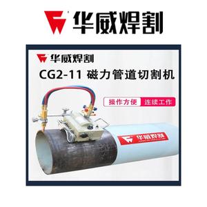 上海华威CG2-11磁力管道切割机半自动火焰等离子两用切割机坡口机