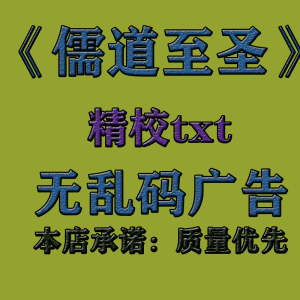 儒道至圣永恒之火正版全套网络玄幻小说电子书版txt全集网盘下载