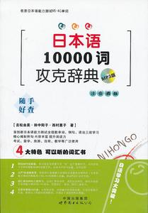 保正版 日本语10000词攻克辞典（MP3版）（注音调版） 吉松由美，