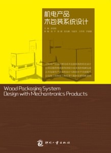机电产品木包装系统设计 彭国勋编著 印刷工业出版社