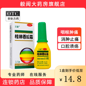 三金桂林西瓜霜3.5g清热解毒咽喉肿痛喷雾剂牙龈肿痛口腔炎溃疡散