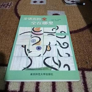 正版全语言的全-全在哪里[美]肯·吉德曼、李连珠南京师范大学出[