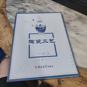 正版陶瓷工艺刘玮丹吉林大学出版社2018-09-00刘玮丹吉林大学出版