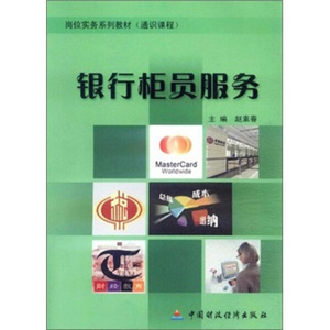 正版9成新图书|通识课程岗位实务系列教材：银行柜员服务中国财政