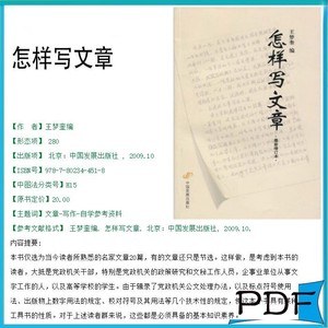 怎样写文章 王梦奎 PDF电子版