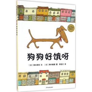 正版9成新图书丨狗狗好饿呀清水真裕9787532499793少年儿童出版社