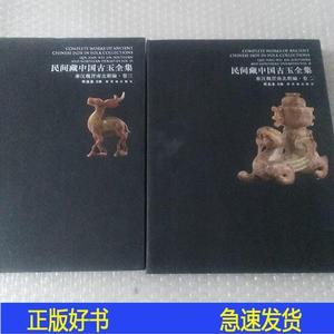 民间藏中国古玉全集秦汉魏晋南北朝编周南泉主编紫禁城出周南泉主