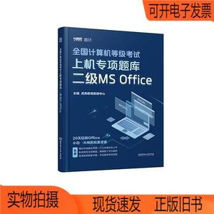正版旧书丨全国计算机等级考试上机专项题库 二级MS Office虎奔教