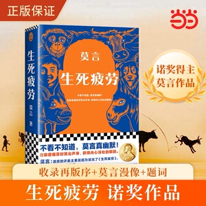 现货生死疲劳莫言当代文学/长篇小说莫言真幽默极度痛苦时笑出声来活着不容易，幽默无价宝郝蕾推荐诺贝文学尔奖官方正版