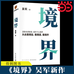 当当网 境界 吴军 汲取先贤智慧提升个人境界从此看得远看得透看得开 文津图书奖得主态度格局见识作者吴军全新力作 得到正版书籍