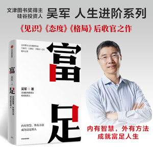 富足 吴军 著 见识态度格局之后作品 内有智慧,外有方法 成为富足的人 自我实现励志书籍 正版书籍 【凤凰新华书店】