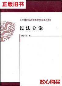 旧书9成新 十二五现代远程教育法学专业系列教材：民法分论 段莉