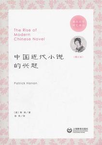 中国近代小说的兴起 增订本 （美）韩南著；徐侠译。 上海教育出