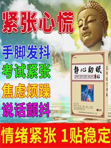 静心贴神器抗抑郁焦虑药失眠缓解紧张镇定考试定心丸驾考科目二三