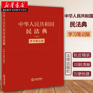 软皮精装 2020版 中华人民共和国民法典:学习笔记版 民法典手账式笔记本 法条序号条旨 法律正文三栏排列 法律人效率手册 湖北新华