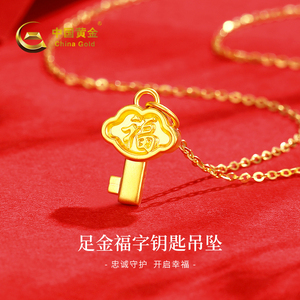 中国黄金福字钥匙黄金项链女999足金吊坠24k纯金（含链）约0.6g