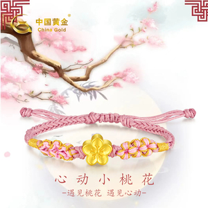 中国黄金心动幸运小桃花编织手绳足金转运珠手链（含绳）约0.5g
