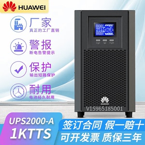 华为UPS不间断电源UPS2000-A-1KTTL 1000VA/800W在线式 智能稳压