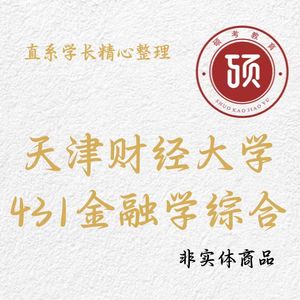 25天津财经大学431金融学综合 天财 考研 往年真题 金融专硕