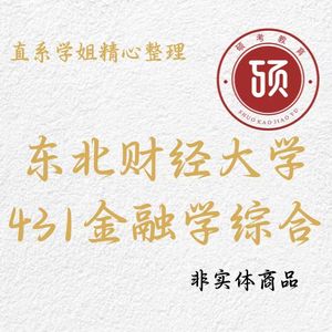 25东北财经大学 431金融学综合 东财考研 往年真题 初试复试