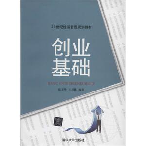 正版9成新图书丨创业基础张玉华//王周伟9787302344926