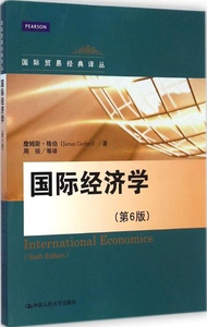 正版9成新图书丨国际经济学（第6版）詹姆斯·格伯9787300202884