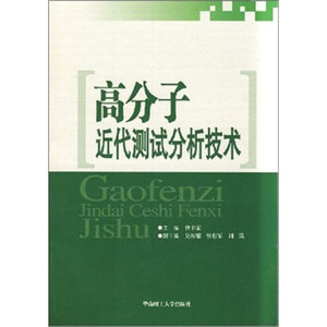 正版现货高分子近代测试分析技术曾幸荣编华南理工大学