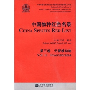 正版现货中国物种红色名录（第3卷）：无脊椎动物汪松编-解焱编高