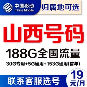 山西太原长治晋城运城移动卡4g通用流量卡5G电话卡手机号卡上网卡