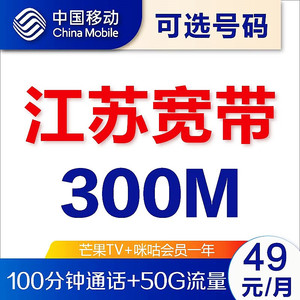 江苏苏州南京无锡移动宽带新装办理300M光纤家庭网络上门安装办理