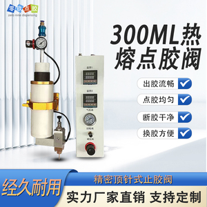 300ml热熔胶点胶阀双温控恒温 300cc加热PUR热熔点胶机热熔点胶头