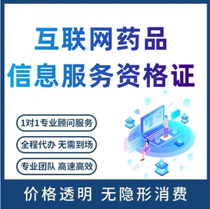 互联网药品信息服务资格证经营性非经营性许可证全国办理