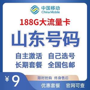 山东移动济南青岛淄博枣庄东营烟台潍坊济宁流量卡手机电话卡星卡