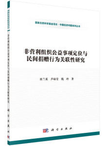 正版九成新图书|非营利组织公益事项定位与民间捐赠行为关联性研