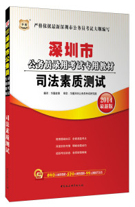 正版现货华图·2015深圳市公务员录用考试专用教材：司法素质测试