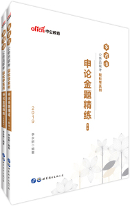 正版现货中公版·2019多省市公务员联考轻松学系列：申论金题精练