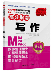 正版现货2017年 MBA/MPA/MPAcc管理类专业学位联考高分指南 写作