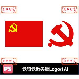党旗党徽标志logo矢量ai cdr文件可编辑素材