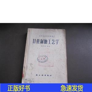 甘蔗制糖工艺学  32开  陈树功编著  65年新1版北京1印陈树功陈树