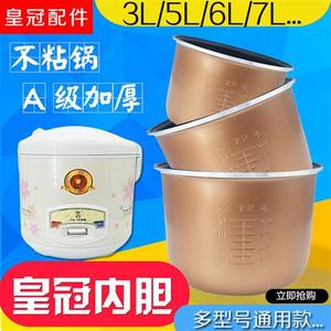 皇冠电饭煲内胆3L4L5L6L升不粘电饭锅加厚通用内胆蜂窝底配件包邮