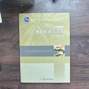 食品标准与法规张水华、余以刚中国轻工业出版社