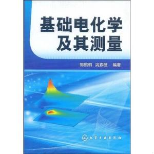 基础电化学及其测量郭鹤桐、姚素薇化学工业出版社