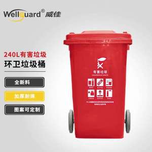 威佳wellguarding红色有害垃圾清洁垃圾桶环卫垃圾桶清洁垃圾桶环