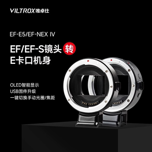 唯卓仕EF-E5/EF-NEXIV转接环适用佳能镜头转索尼E微单相机转接环