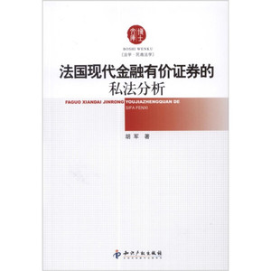 正版图书 法国现代金融有价证券的私法分析 胡军知识产权97875130