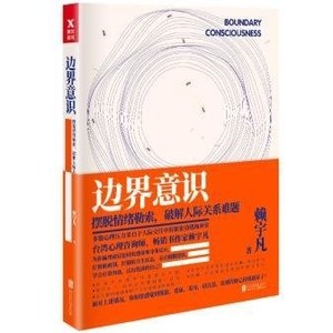 边界意识:摆脱情绪勒索,破解人际关系难题 赖宇凡 北京联合出版有